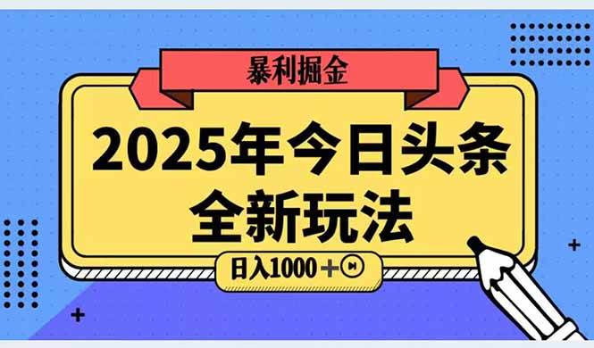 （14991期）2025头条全新玩法，搬砖Al科技高级玩法，轻松日入三位数！-高东资源网
