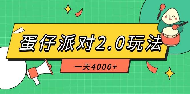 （14935期）蛋仔派对2.0玩法，一天4000+，超级冷门玩法，一部手机稳定操作-高东资源网