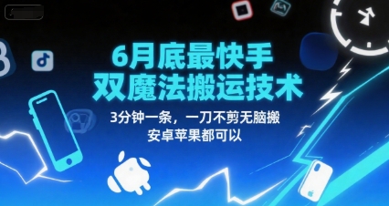 6月底最新快手双魔法搬运技术，3分钟一条，一刀不剪无脑搬，安卓苹果都可以-高东资源网
