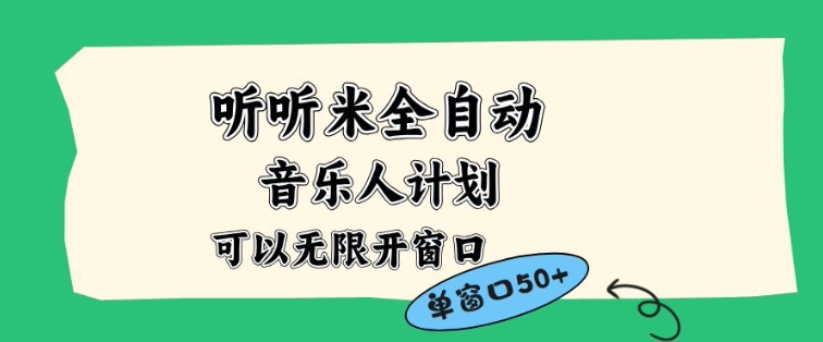 听听米全自动音乐人计划，一个白名单可以多开账号，矩阵操作，无需人工，到窗口50+【揭秘】-高东资源网