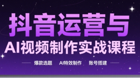 高姐·AI+运营玩转抖音(更新)-高东资源网