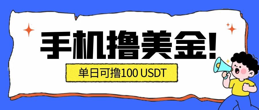 最新手机撸美金项目，单日产值100U+，2026年最新的风口项目-高东资源网