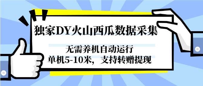 独家DY火山西瓜数据采集，无需养机自动运行，单机5-10米，支持转赠提现-高东资源网