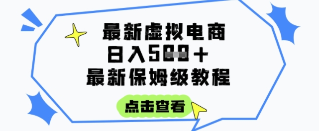 日入3张+的虚拟电商项目，保姆级教程，全网最详细，操作简单，每天一个小时，实现被动收入-高东资源网