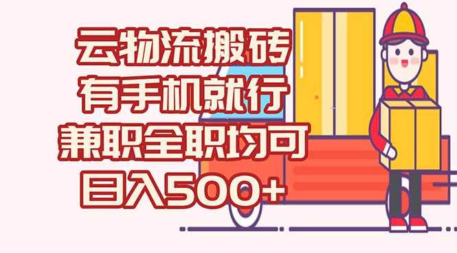 （15115期）数字化线上物流，不需要有车，不需要司机，每天500+，兼职全职都可以-高东资源网