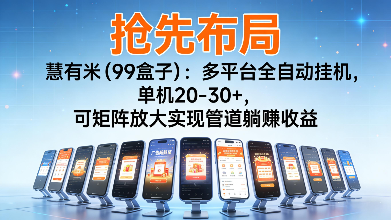 抢先布局慧有米(99盒子)：多平台全自动挂机，单机20-30+，可矩阵实现管道躺赚-高东资源网