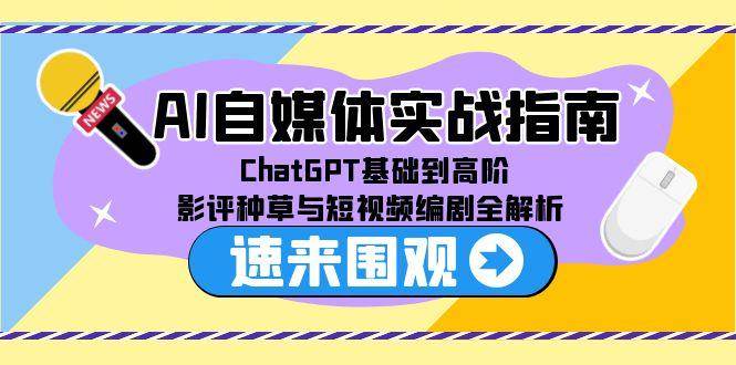 AI自媒体实战指南，ChatGPT基础到高阶，影评种草与短视频编剧全解析-高东资源网