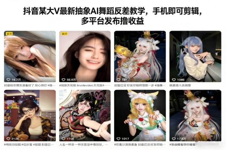 抖音某大V最新抽象AI舞蹈反差教学,手机即可剪辑,多平台发布撸收益-高东资源网