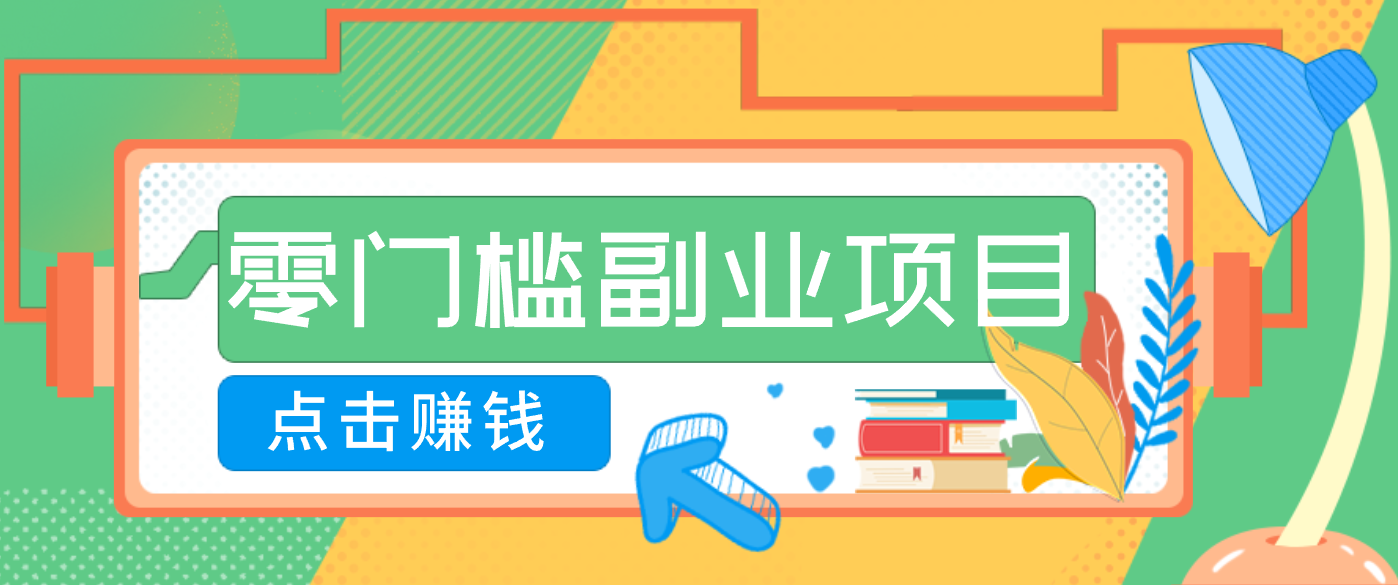 AI时代零门槛副业!一部手机解锁躺赚密码日入2000+,新手也能快速上手。-高东资源网