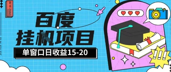 百度极速全自动打金实操项目单日单窗口15-20+小白轻松上手【揭秘】-高东资源网