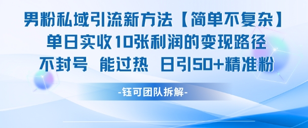 男粉私域引流新方法，单日收10张利润，日引流50+精准粉-高东资源网