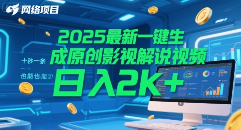2025最新一键生成原创影视解说视频 十秒一条，小白也能日入2k+【揭秘】-高东资源网