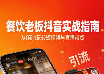 餐饮老板抖音实战指南：短视频引流+直播卖团购+精准投流+私域运营-高东资源网