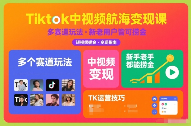 Tiktok中视频航海变现课，多个赛道玩法，新手老手都能在TK中视频捞金-高东资源网