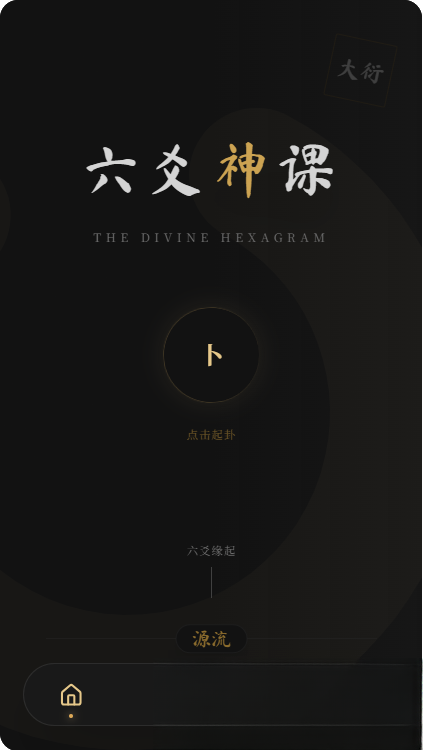 六爻前端工具全源 无需后端支持-高东资源网