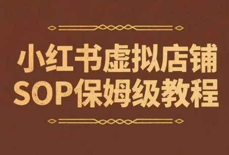 小红书虚拟店铺SOP保姆级教程，通过在小红书开店卖学科类资料变现-高东资源网