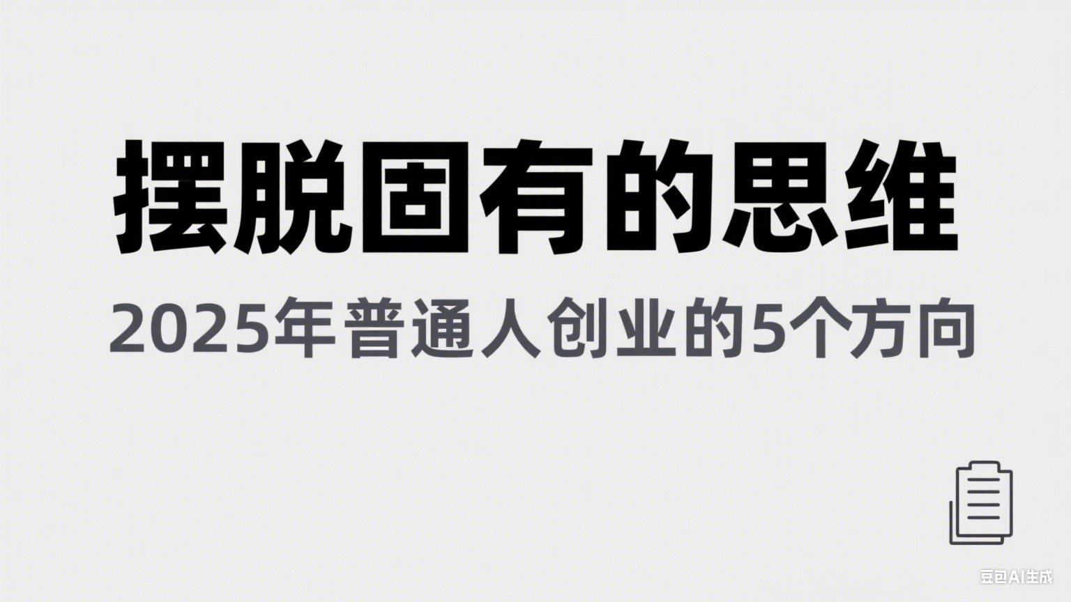某公众号付费文章《摆脱固有的思维，2025年普通人创业的5个方向》-高东资源网