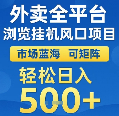 外卖全平台浏览挂G风口项目，市场蓝海，可矩阵，轻松日入5张+【揭秘】-高东资源网