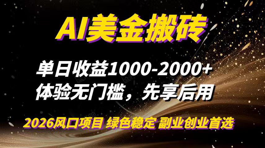 AI美金搬砖，单日收益1000-2000+，2025风口项目，可以副业，可以全职，可以工作室放大-高东资源网