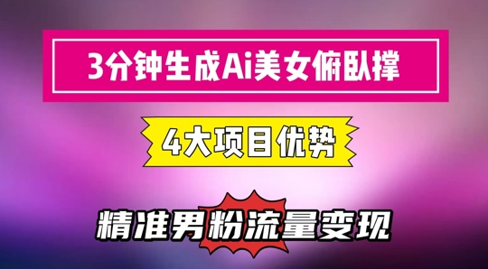 3分钟生成AI美女俯卧撑短视频：轻松起号，精准流量变现利器-高东资源网