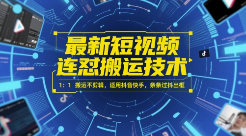 最新短视频连怼搬运技术 1：1搬运不剪辑，适用抖音快手，条条过抖出框-高东资源网