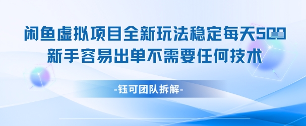 闲鱼虚拟项目全新玩法，稳定每天几张+ 新手容易出单不需要任何技术-高东资源网
