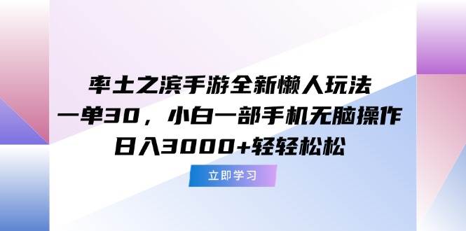 （15146期）率土之滨手游全新懒人玩法，一单30，小白一部手机无脑操作，日入3000+…-高东资源网