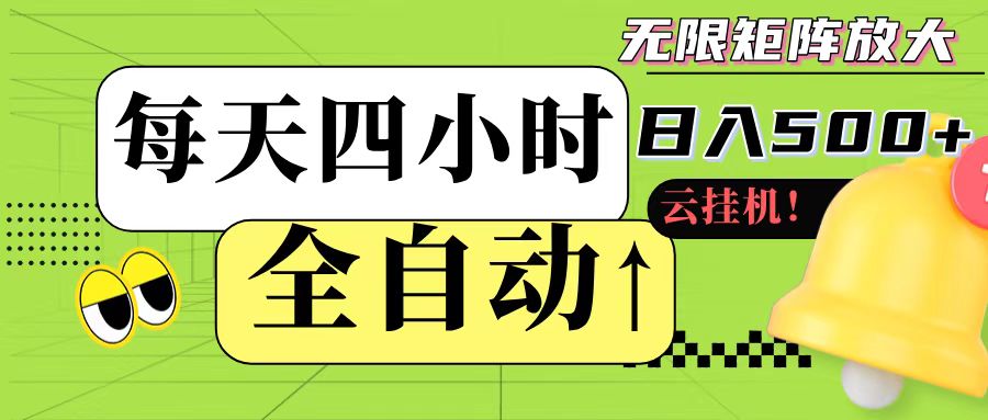 全自动挂机 每天四小时日入500+ 可批量操作-高东资源网