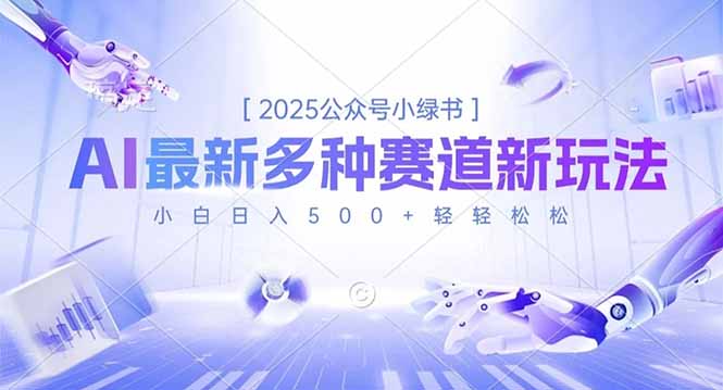 2025公众号小绿书,最新多种赛道新玩法,小白日入500+轻轻松松-高东资源网
