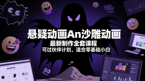 悬疑动画An沙雕动画最新制作全套课程，可过伙伴计划，适合零基础小白-高东资源网