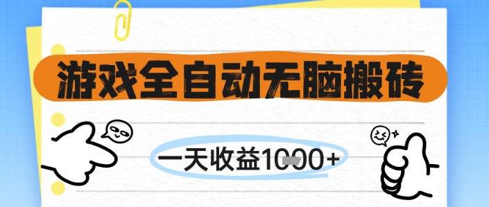 游戏全自动无脑搬砖，一天收益1k+，全自动运行，不需要玩游戏【揭秘】-高东资源网