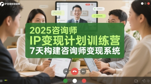 2025咨询师IP变现计划训练营，7天构建咨询师变现系统-高东资源网