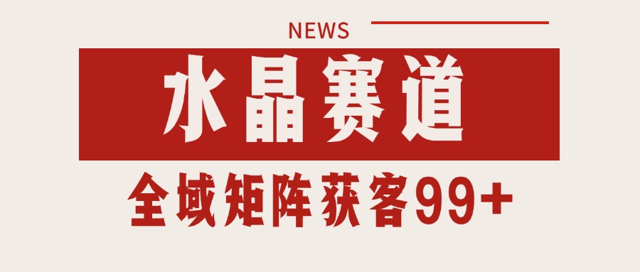 小红书某音水晶赛道引流获客 自热矩阵日引200+-高东资源网