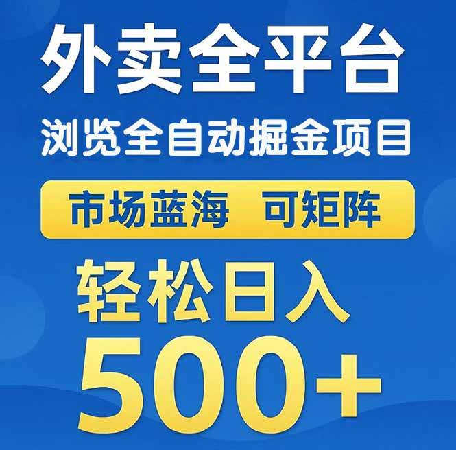 （14972期）外卖浏览全自动掘金项目 可矩阵操作 轻松日入500+-高东资源网