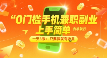 0门槛手机兼职副业，上手简单，有手就行，一天3涨+，只要做就有收益【揭秘】-高东资源网