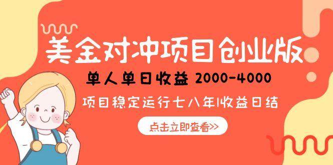 （15166期）美金对冲创业项目，日收益1000-4000，小众暴力项目-高东资源网