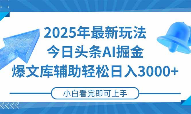 （15166期）2025年今日头条最新玩法，一键生成爆款，轻松实现矩阵日入3000+-高东资源网