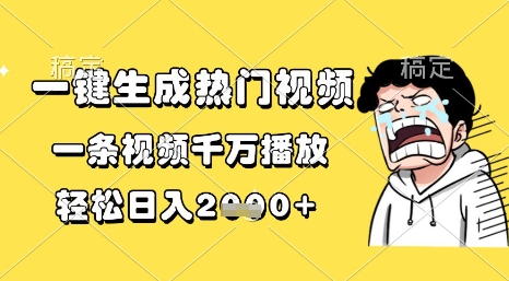 一键生成热门视频，一条视频千万播放，轻松日入1k+【揭秘】-高东资源网
