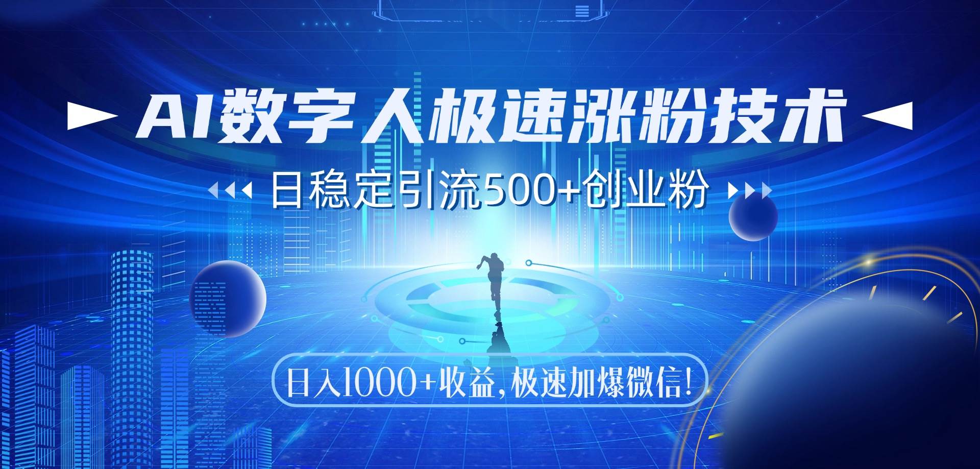 （14923期）AI数字人极速涨粉技术，日稳定引流500+创业粉，日入1000+收益，极速加…-高东资源网