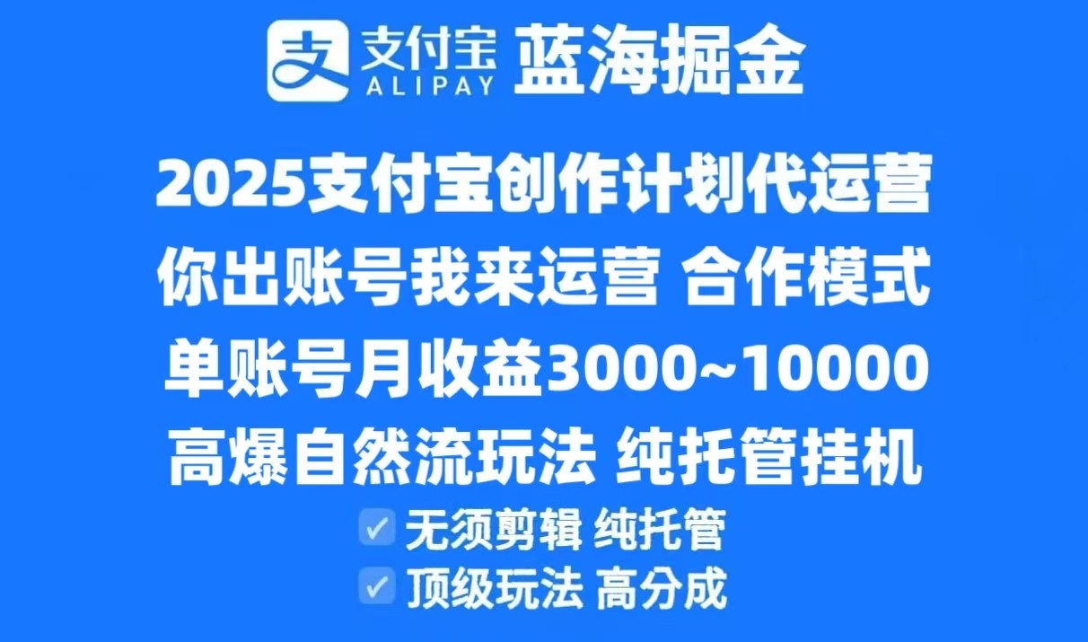 2025支付宝创作分成计划代运营，高爆自然流玩法，纯挂机高分成，合作共赢模式！-高东资源网