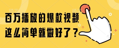 百万播放的爆款视频，这么简单就做好了?【揭秘】-高东资源网
