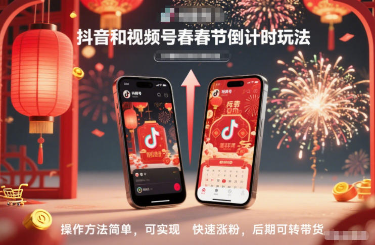 抖音和视频号,春节倒计时玩法,操作方法简单,可实现快速涨粉,后期可转带货-高东资源网
