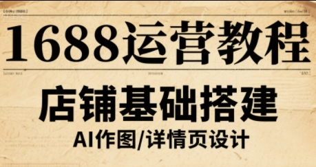 辉哥·1688高级运营课程-高东资源网