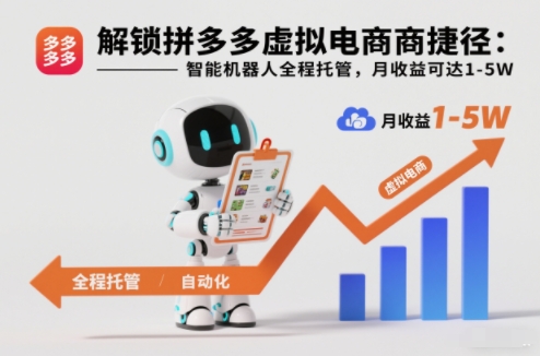 解锁拼多多虚拟电商捷径:智能机器人全程托管,月收益可达1-5W【揭秘】-高东资源网