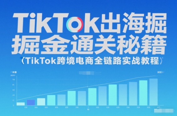 TikTok出海掘金通关秘籍,TikTok跨境电商全链路实战教程-高东资源网