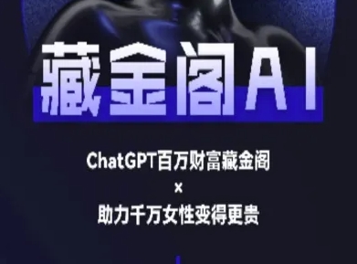藏金阁AI-私域行动营-AI教程-高东资源网
