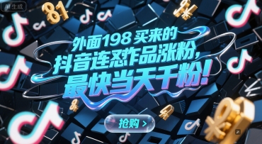 外面198买来的抖音连怼作品涨粉，最快当天千粉-高东资源网