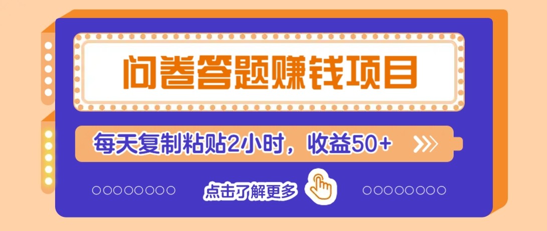 问卷答题赚钱项目新平台，新手小白也能操作，每天复制粘贴2小时，收益50+-高东资源网