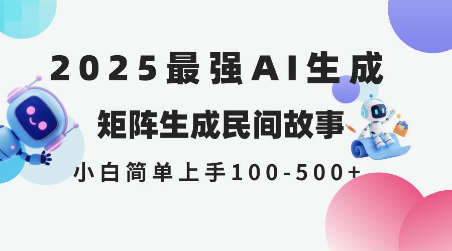 （14934期）2025年5月最新AI生成 民间故事 全网分发各大平台 小白无脑操作 日入500…-高东资源网