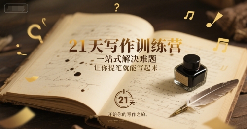 21天写作训练营，一站式解决难题，让你提笔就能写起来-高东资源网